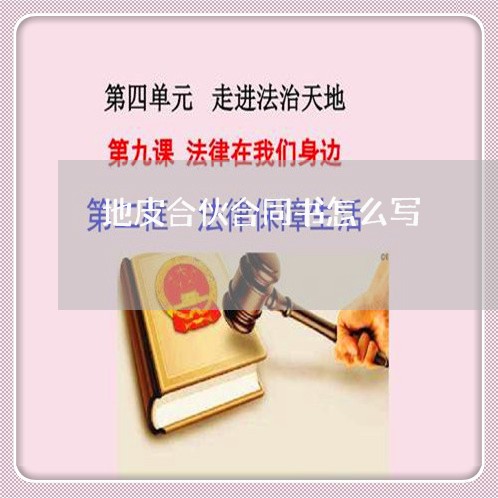 地皮合伙合同书怎么写/2023022611825 地皮合伙合同书怎么写/2023022611825