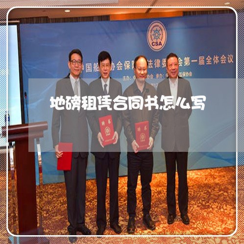 地磅租凭合同书怎么写/2023041271583 地磅租凭合同书怎么写/2023041271583