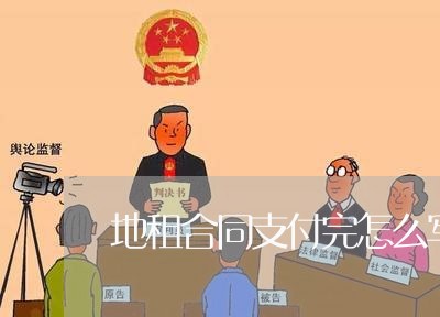 地租合同支付完怎么写/2023022525049 地租合同支付完怎么写/2023022525049