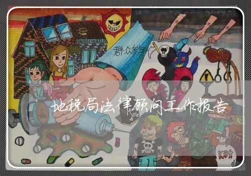 地税局法律顾问工作报告 地税局法律顾问工作报告