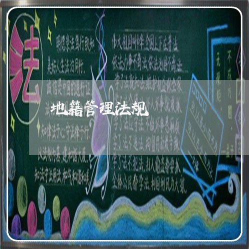 地籍管理法规