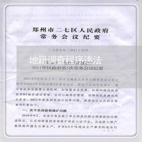 地籍调查程序违法 地籍调查程序违法