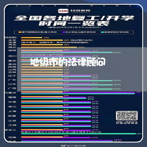 地级市的法律顾问 地级市的法律顾问