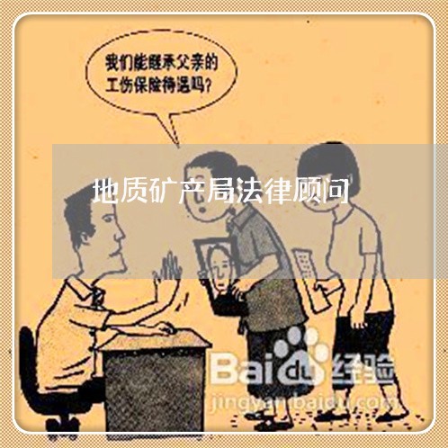地质矿产局法律顾问