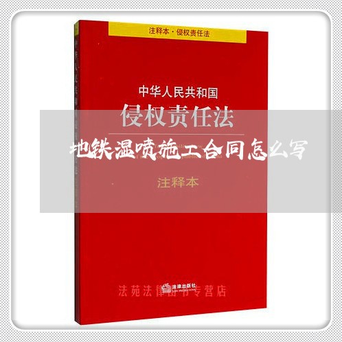 地铁湿喷施工合同怎么写/2023011615050 地铁湿喷施工合同怎么写/2023011615050
