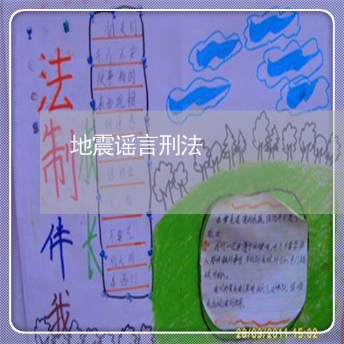 地震谣言刑法 地震谣言刑法