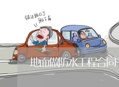 地面做防水工程合同书怎么写/2023061548361