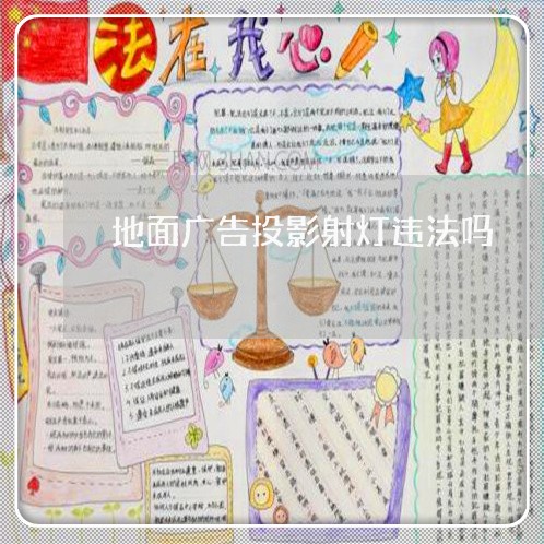 地面广告投影射灯违法吗