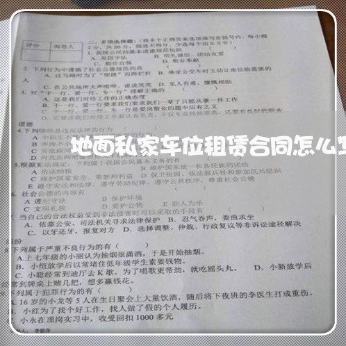 地面私家车位租赁合同怎么写/2023041673126 地面私家车位租赁合同怎么写/2023041673126
