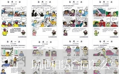 场地租赁合同怎么写范文/2023022637059