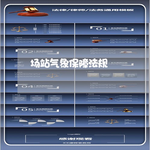 场站气象保障法规