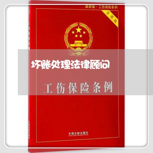 坏账处理法律顾问 坏账处理法律顾问