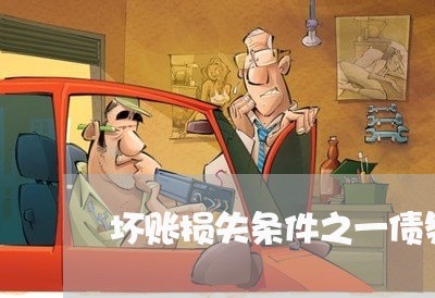坏账损失条件之一债务人逾期几年