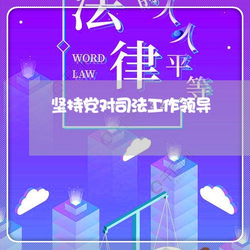 坚持党对司法工作领导