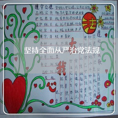坚持全面从严治党法规 坚持全面从严治党法规