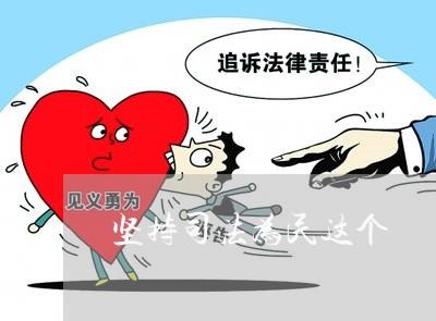 坚持司法为民这个