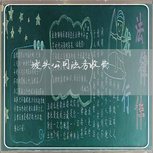 坡头公司法务收费 坡头公司法务收费