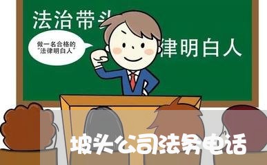坡头公司法务电话 坡头公司法务电话