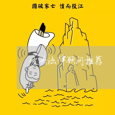 坡头法律顾问推荐 坡头法律顾问推荐