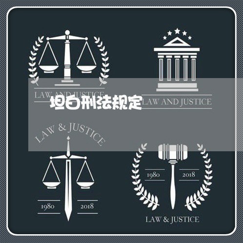 坦白刑法规定