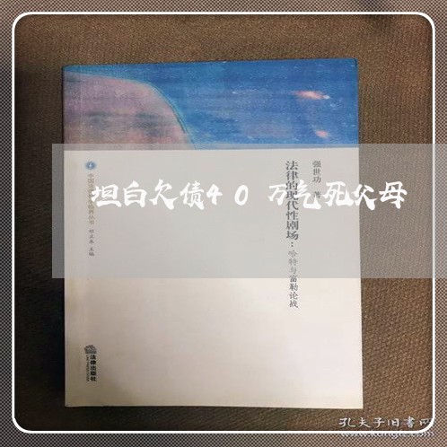 坦白欠债40万气死父母/2023020706892