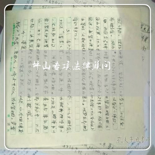 坪山专项法律顾问/2023061725151