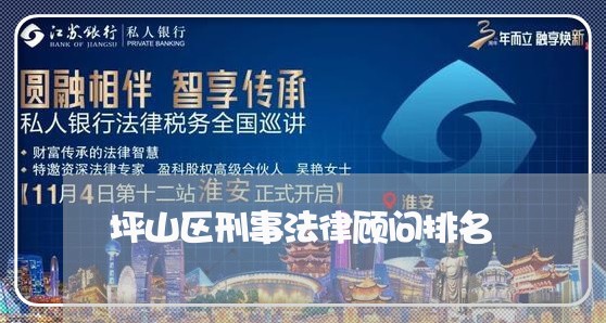 坪山区刑事法律顾问排名 坪山区刑事法律顾问排名