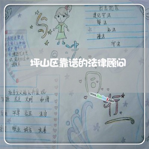 坪山区靠谱的法律顾问/2023061870371 坪山区靠谱的法律顾问/2023061870371