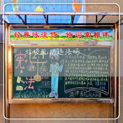 垃圾乱扔违法吗 垃圾乱扔违法吗