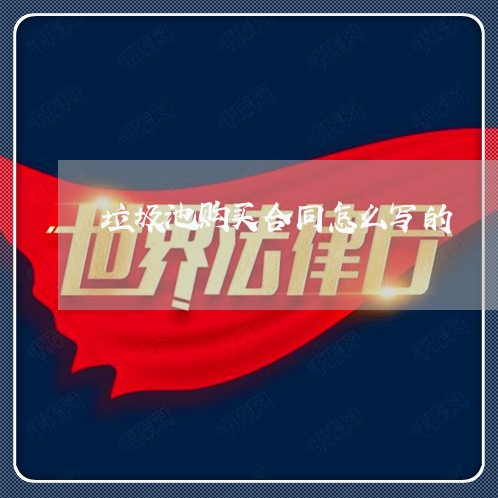 垃圾池购买合同怎么写的/2023011773715