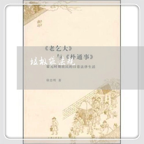垃圾袋法规 垃圾袋法规