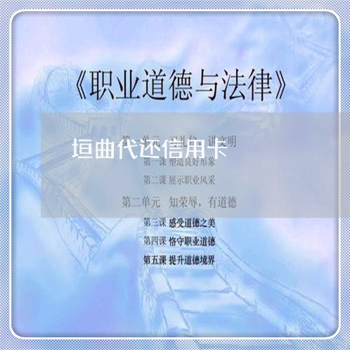 垣曲代还信用卡/2023071659514