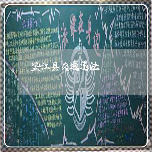 垫江县交通违法