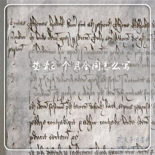 垫资2个月合同怎么写/2023060260515 垫资2个月合同怎么写/2023060260515