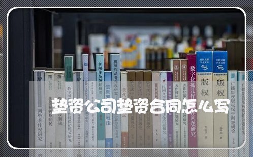 垫资公司垫资合同怎么写/2023041641794