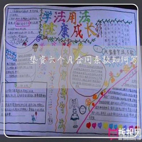 垫资六个月合同条款如何写/2023061618947