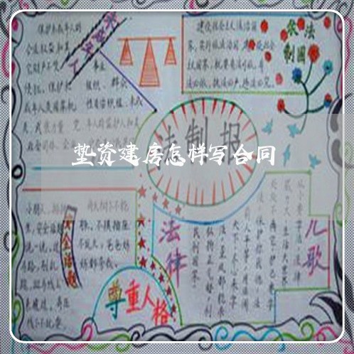 垫资建房怎样写合同