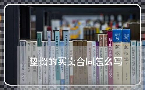 垫资的买卖合同怎么写/2023041374927 垫资的买卖合同怎么写/2023041374927