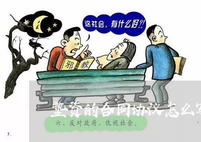 垫资的合同协议怎么写/2023022688470