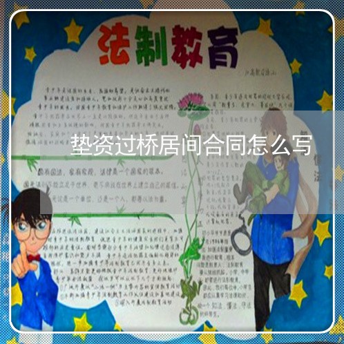 垫资过桥居间合同怎么写/2023022776581