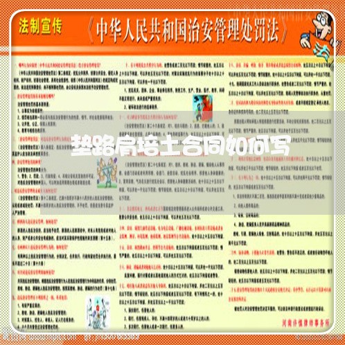 垫路肩培土合同如何写/2023011630491 垫路肩培土合同如何写/2023011630491