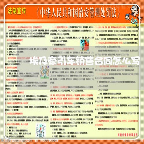 埃及牵引车销售合同怎么写/2023041494826