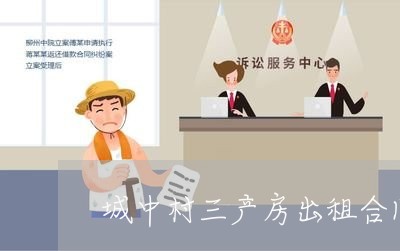 城中村三产房出租合同怎么写/2023060833935