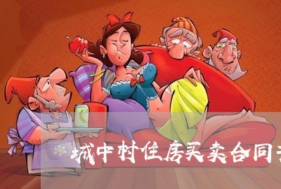 城中村住房买卖合同书怎么写/2023061603704 城中村住房买卖合同书怎么写/2023061603704