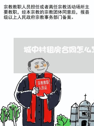 城中村租房合同怎么写 城中村租房合同怎么写