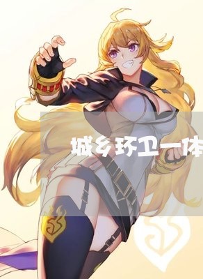 城乡环卫一体化垃圾法规 城乡环卫一体化垃圾法规