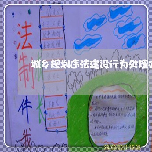 城乡规划违法建设行为处理办法 城乡规划违法建设行为处理办法