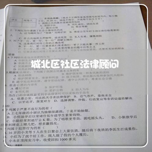 城北区社区法律顾问/2023061718359 城北区社区法律顾问/2023061718359
