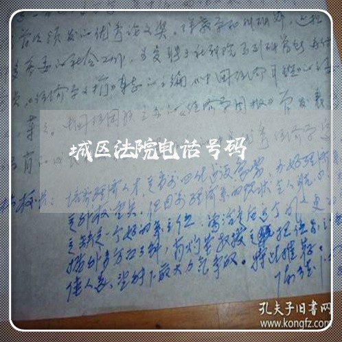 城区法院电话号码 城区法院电话号码