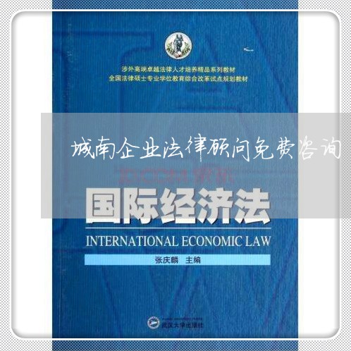 城南企业法律顾问免费咨询 城南企业法律顾问免费咨询